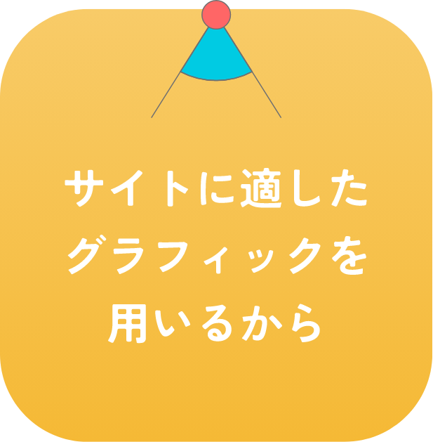 サイトに適したグラフィックを用いるから