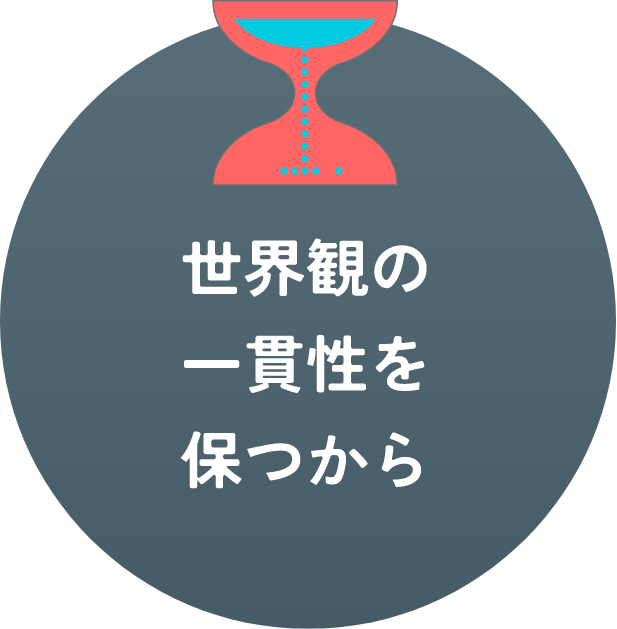 世界観の一貫性を保つから
