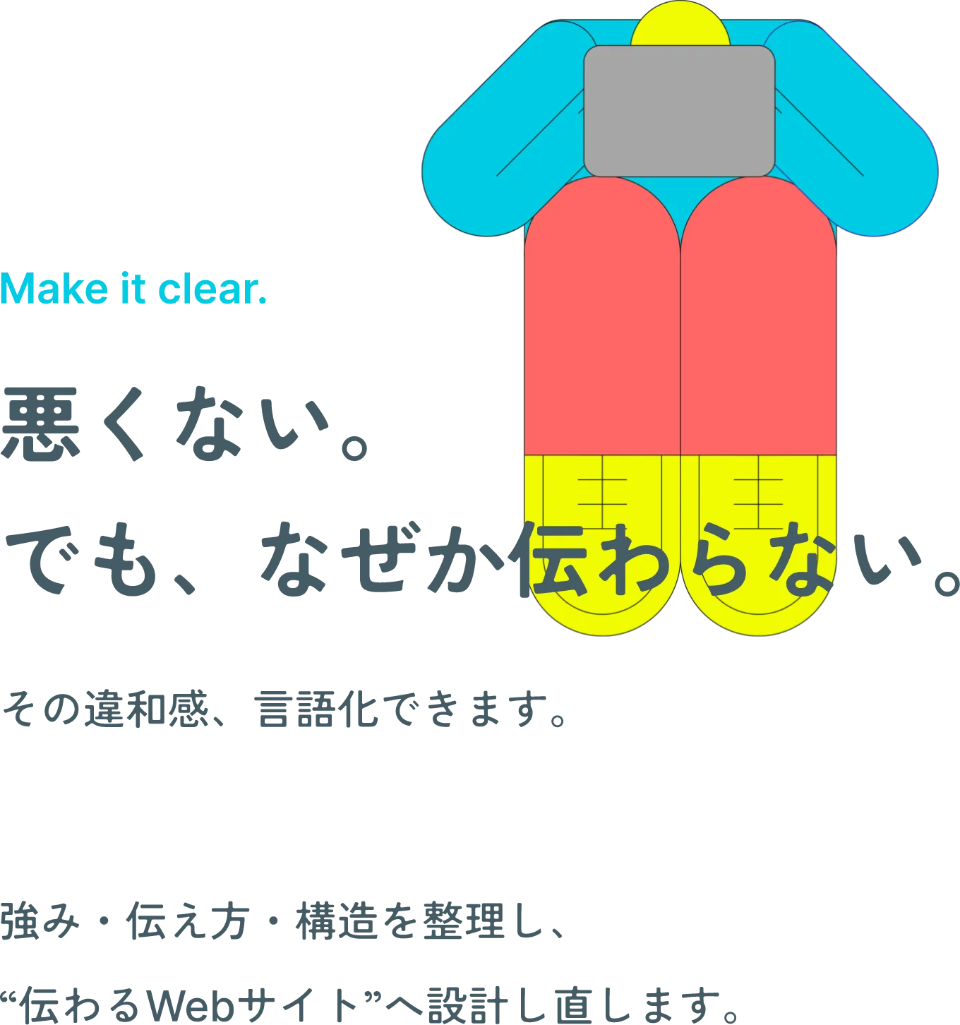 悪くない。でも、なぜか伝わらない。その違和感、言語化できます。強み・伝え方・構造を整理し、“伝わるWebサイト”へ設計し直します。